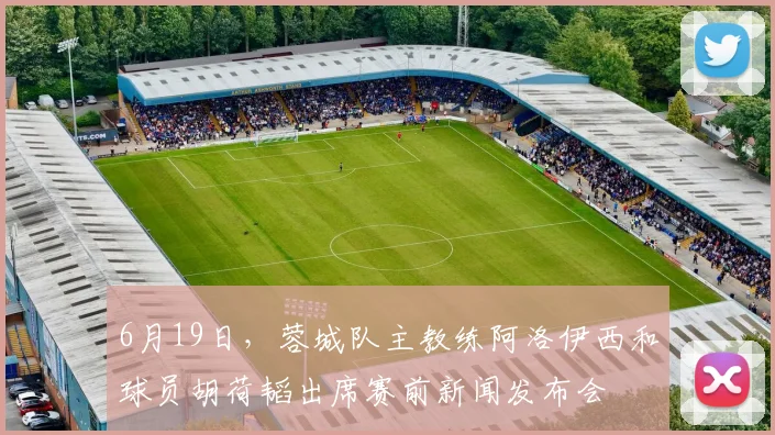 6月19日，蓉城队主教练阿洛伊西和球员胡荷韬出席赛前新闻发布会
