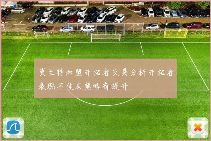 莫兰特加盟开拓者交易分析开拓者表现不佳灰熊略有提升
