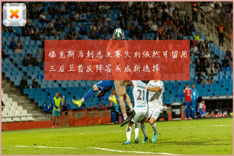 福克斯马刺总决赛失利依然可留用三后卫首发阵容或成新选择