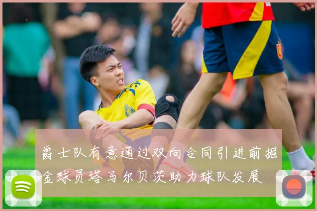 爵士队有意通过双向合同引进前掘金球员塔马尔贝茨助力球队发展