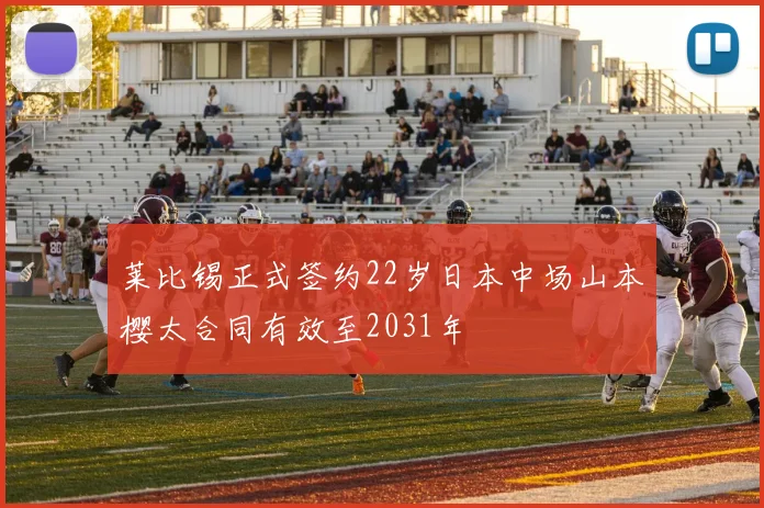 莱比锡正式签约22岁日本中场山本樱太合同有效至2031年
