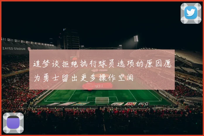 追梦谈拒绝执行球员选项的原因愿为勇士留出更多操作空间